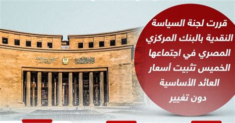 البنك المركزى يثبت أسعار الفائدة على الإيداع والإقراض إنفوجراف