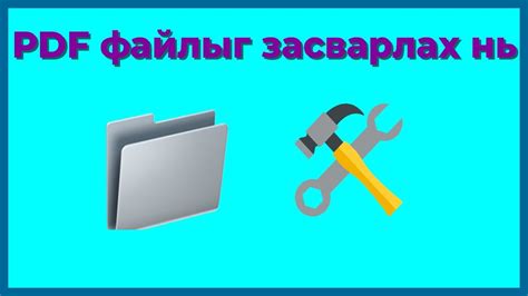 Хичээл 22 | PDF файлыг засварлах нь - YouTube