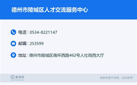 ☎️德州市陵城区人才交流服务中心：0534 8221147 查号吧 📞