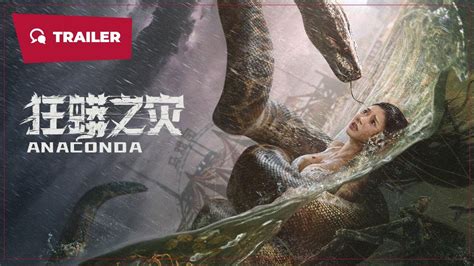 Anaconda 狂蟒之灾 2024 Trailer New Chinese Movie YouTube