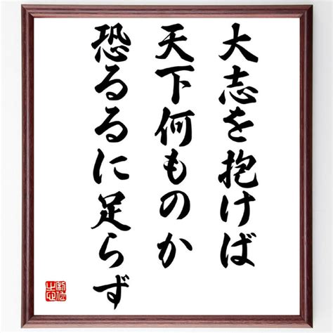 名言「大志を抱けば、天下何ものか恐るるに足らず」額付き書道色紙／受注後直筆（z5755） 書道 名言専門の書道家 通販｜creemaクリーマ