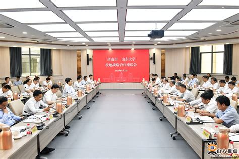 山东大学与济南市召开校地战略合作座谈会 谱写新时代名城与名校共生共兴共强新篇章 山东大学新闻网