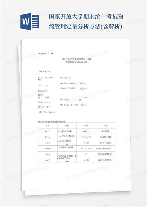 国家开放大学期末统一考试物流管理定量分析方法含解析word模板下载编号qpedjwar熊猫办公