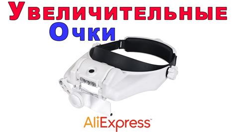 Увеличительные Очки Для Пайки Радиодеталей, Ну И Для Остального Тоже ...