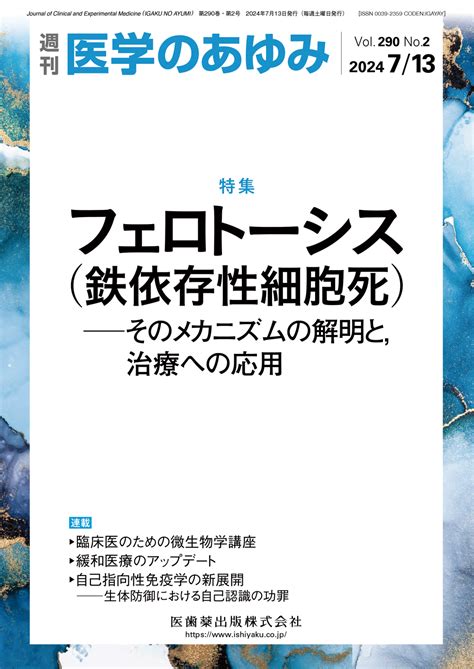 医学のあゆみ290巻2号【電子版】 医書 Jp