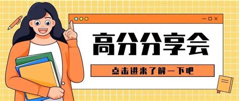 学长学姐有话说：榜样的力量——高分学员分享会复习本科总分