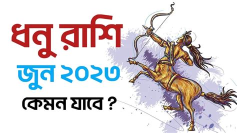 ধন রশ জন ২০২৩ Dhanu Rashi June 2023 Sagittarius June 2023