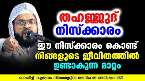 ഈ നിസ്ക്കാരം കൊണ്ട് നിങ്ങളുടെ ജീവിതത്തിൽ ഉണ്ടാകുന്ന മാറ്റം Kummanam Nizamudheen Azhari Youtube