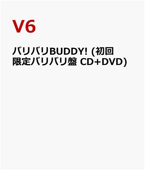 楽天ブックス バリバリbuddy 初回限定バリバリ盤 Cddvd V6 4988064483549 Cd