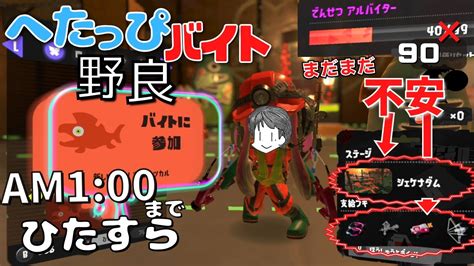 配信予定地〖サーモンラン・野良〗でんせつバイターによるまだまだスライド池ポチャが不安なシェケナダムをam1：00までひたすら頑張ってみる