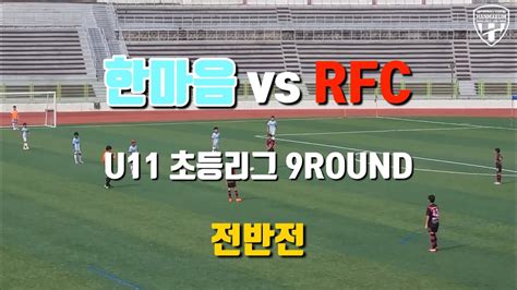 Fc한마음 Vs Rfc U11 2023초등리그 Haechi 8 9라운드 Full 영상 Youtube