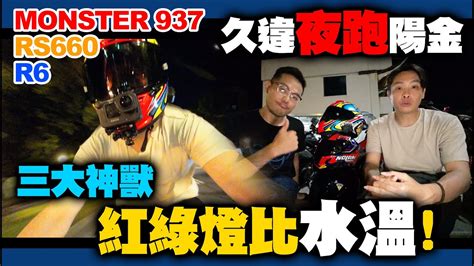 台積6跟rs660你選哪台！夜跑200k腰就快斷了！街車跑車街跑車輪著騎才爽啊！ Youtube