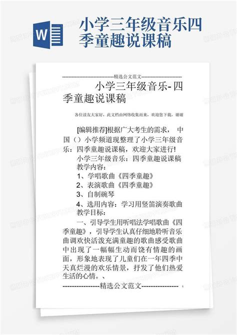 小学三年级音乐 四季童趣说课稿 Word模板下载编号lerdrwzg熊猫办公