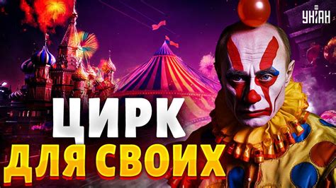 Путин испугался за свои орешки. Цирк для бедных. Голубые собаки и ...