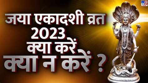 Jaya Ekadashi 2023 आखिर किन 5 गलतियों के कारण नहीं मिलता जया एकादशी व्रत का पुण्यफल Jaya