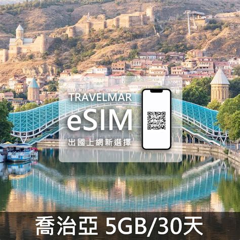 【esim】喬治亞 5gb30天 量到降速吃到飽 Travelmar