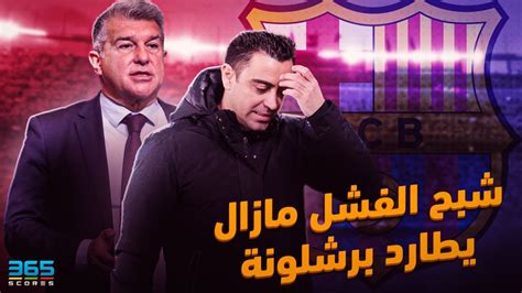 فيديو شبح الفشل مازال يطارد برشلونة 365scores