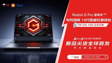 小米 Redmi G Pro 2024 游戏本全球首发 京东用户先人一步享 1500 台优先购买权 极客公园