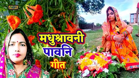 मधुश्रावनी पावनि गीत।।madhushravni Geet।। पाबनि के गीत।।mithilanchal