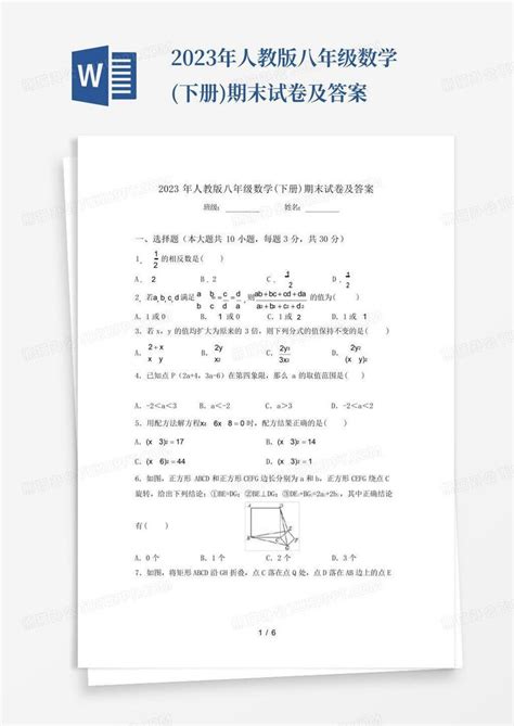 2023年人教版八年级数学下册期末试卷及答案word模板下载编号qkjaabzy熊猫办公