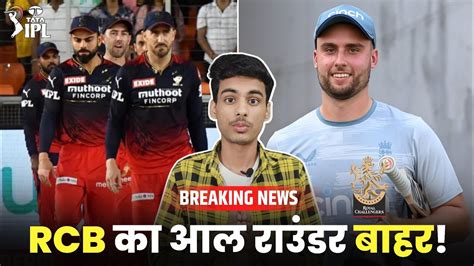 Breaking Rcb Best All Rounder Ruled Out Of Ipl Will Jacks