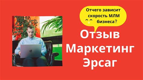 Маркетинг План Эрсаг. Отзывы о Бизнесе и Продукции Ersag - YouTube