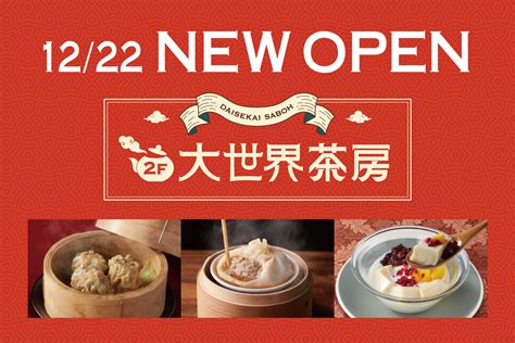 【お知らせ】2f「大世界茶房」期間限定オープン！ 横浜大世界