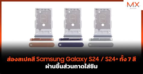 ส่องสเปคสี Samsung Galaxy S24 S24 ทั้ง 7 สีผ่านชิ้นส่วนถาดใส่ซิม