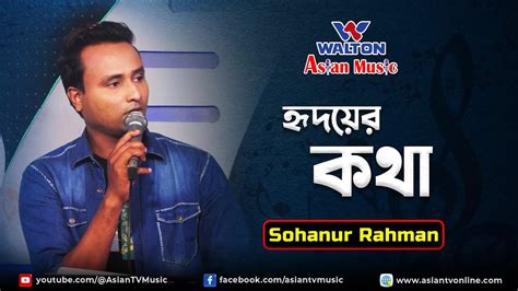 Hridoyer Kotha Sohanur Rahman Youtube