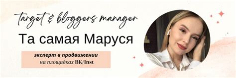 ta_marusia_ | ТАРГЕТОЛОГ | ПРОДВИЖЕНИЕ В ВК/INST | Эксперт в ...