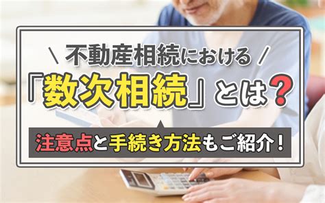 不動産相続における「数次相続」とは？注意点と手続き方法もご紹介！和泉市・堺市の不動産売却・買取なら株式会社ディックエステート｜dic