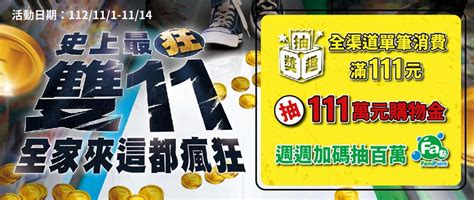 全家史上最狂雙11抽10萬購物金 全家 優惠生活網