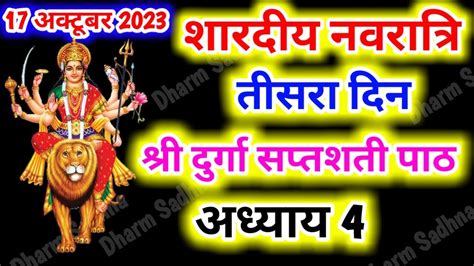 Navratri Path Day 3 Durga Saptashati Path नवरात्रि के तीसरे दिन दुर्गा सप्तशती पाठ का अध्याय 4