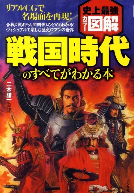 楽天ブックス 戦国時代のすべてがわかる本 史上最強カラー図解 二木謙一 9784816349416 本