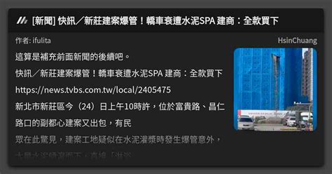 新聞 快訊／新莊建案爆管！轎車衰遭水泥spa 建商：全款買下 看板 Hsinchuang Mo Ptt 鄉公所