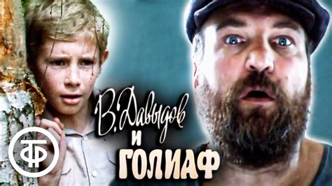 В.Давыдов и Голиаф. Кинокомедия с Алексеем Петренко (1985) - YouTube