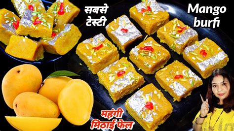 Mango Barfi Recipe मैंगो की बर्फी जो महंगी महंगी मिठाई को भी फेल