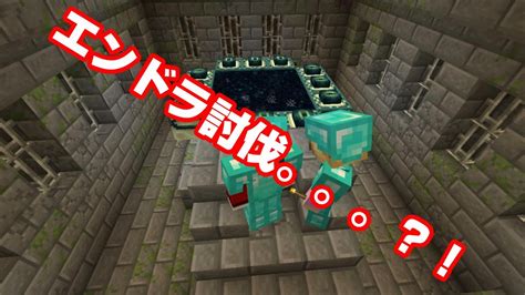 【minecraft】平和に生きよう！？ 武器なし縛りマイクラ Part10 ついにエンドラ討伐か・・・？！ マイクラ（minecraft