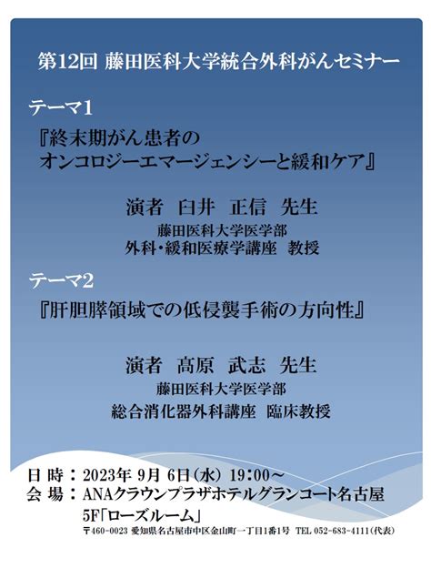 第12回 藤田医科大学統合外科がんセミナー＊202396開催｜藤田医科大学 統合外科