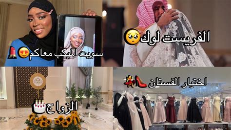 يوم زواج شيمي 👰🏻‍♀️🤵🏻‍♂️💍 Youtube