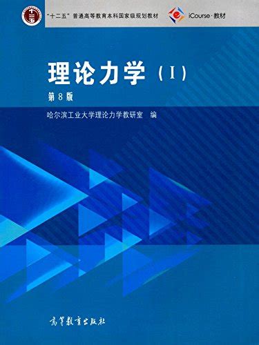 理论力学2（第8版）“十二五”普通高等教育本科国家级规划教材 By 哈尔滨工业大学理论力学教研室 Goodreads