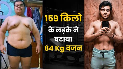 159 किलो के लड़के ने घटाया 84 Kg वजन वेट लॉस के लिए अपनाया था ये तरीका