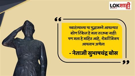 नेताजी सुभाषचंद्र बोस यांच्या जयंतीनिमित्त या प्रेरणादायी