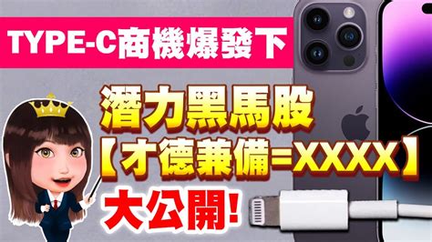 Type C商機爆發下，潛力黑馬股【才德兼備xxxx】大公開【股市期皇后 莊佳螢老師】 Youtube