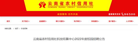 ★2024云南农村信用社招聘信息 2024年云南农村信用社招聘条件 云南农村信用社招聘考试试题 无忧考网