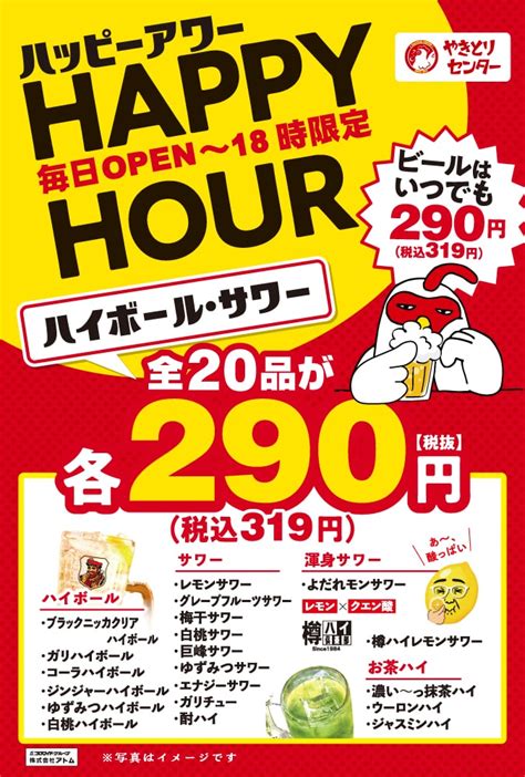 【やきとりセンター】早い時間がお得ハッピーアワー実施中♪ 東北エリア フェア・シーズン・宴会詳細 ファミリーレストラン・居酒屋