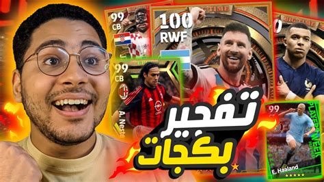 تفجير بكجات اسطوري علي البكجات الجديدة 😱🔥 بكج ايبيك مجاني من كونامي 😍 ️