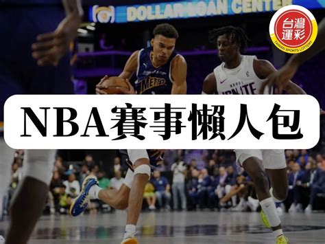 最新【nba戰績】排名表出爐！nba例行賽佔據第一的竟是？！ 向新力運動彩券