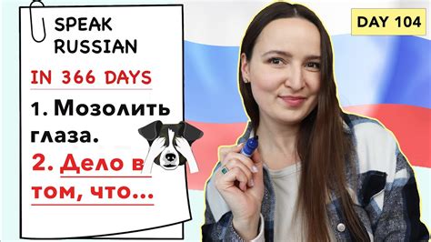 🇷🇺day 104 Out Of 366 Speak Russian In 1 Year Youtube