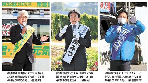 2021衆院選 長野県内ニュース特集｜信濃毎日新聞｜政策・公約・訴え